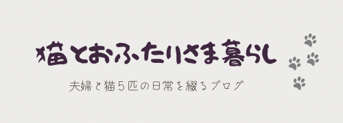 猫とおふたりさま暮らし